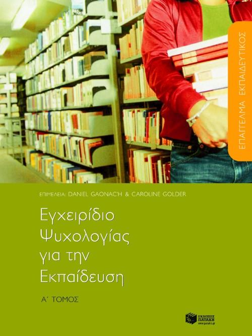 ΕΓΧΕΙΡΙΔΙΟ ΨΥΧΟΛΟΓΙΑΣ ΓΙΑ ΤΗΝ ΕΚΠΑΙΔΕΥΣ ΤΟΜ Α (GAO