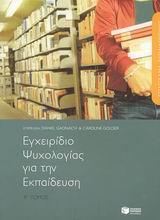 ΕΓΧΕΙΡΙΔΙΟ ΨΥΧΟΛΟΓΙΑΣ ΓΙΑ ΤΗΝ ΕΚΠΑΙΔΕΥΣ ΤΟΜ Β (GAO