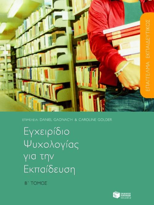 ΕΓΧΕΙΡΙΔΙΟ ΨΥΧΟΛΟΓΙΑΣ ΓΙΑ ΤΗΝ ΕΚΠΑΙΔΕΥΣ ΤΟΜ Β (GAO