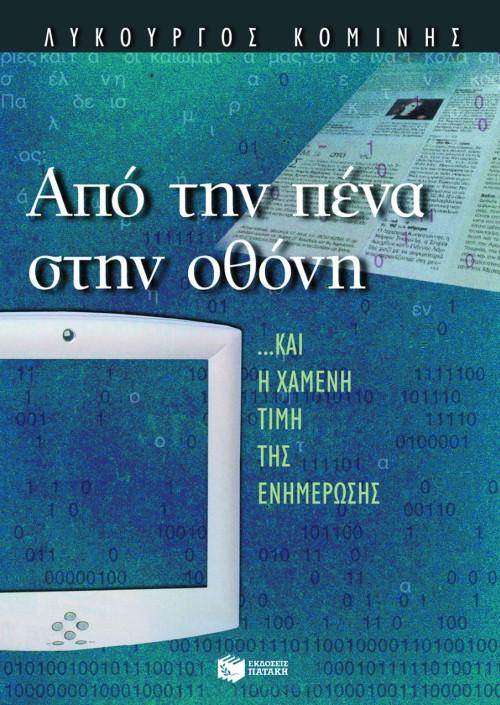 ΑΠΟ ΤΗΝ ΠΕΝΑ ΣΤΗΝ ΟΘΟΝΗ