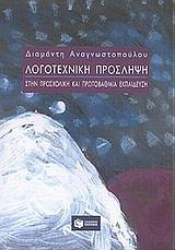 ΛΟΓΟΤΕΧΝΙΚΗ ΠΡΟΣΛΗΨΗ ΣΤΗΝ ΠΡΟΣΧΟΛΙΚΗ ΚΑΙ ΠΡΩΤΟΒΑΘΜΙΑ ΕΚΠΑΙΔΕΥΣΗ