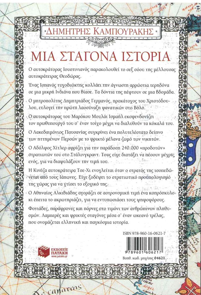 ΜΙΑ ΣΤΑΓΟΝΑ ΙΣΤΟΡΙΑ - ΤΟΜΟΣ: 1