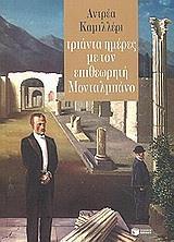 ΤΡΙΑΝΤΑ ΗΜΕΡΕΣ ΜΕ ΤΟΝ ΕΠΙΘΕΩΡΗΤΗ ΜΟΝΤΑΛΜΠΑΝΟ