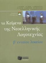 ΤΑ ΚΕΙΜΕΝΑ ΤΗΣ ΝΕΟΕΛΛΗΝΙΚΗΣ ΛΟΓΟΤΕΧΝΙΑΣ B ΕΝΙΑΙΟΥ ΛΥΚΕΙΟΥ