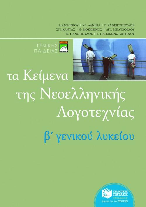 ΤΑ ΚΕΙΜΕΝΑ ΤΗΣ ΝΕΟΕΛΛΗΝΙΚΗΣ ΛΟΓΟΤΕΧΝΙΑΣ B ΕΝΙΑΙΟΥ ΛΥΚΕΙΟΥ