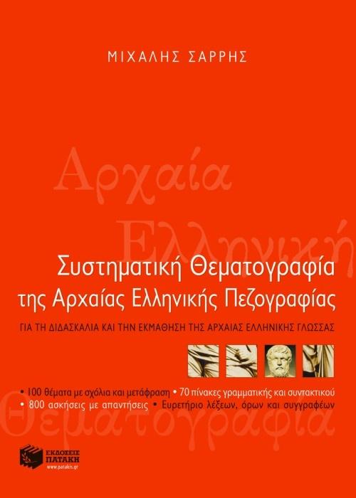 ΣΥΣΤΗΜΑΤΙΚΗ ΘΕΜΑΤΟΓΡΑΦΙΑ ΤΗΣ ΑΡΧΑΙΑΣ ΕΛΛΗΝΙΚΗΣ ΠΕΖΟΓΡΑΦΙΑΣ