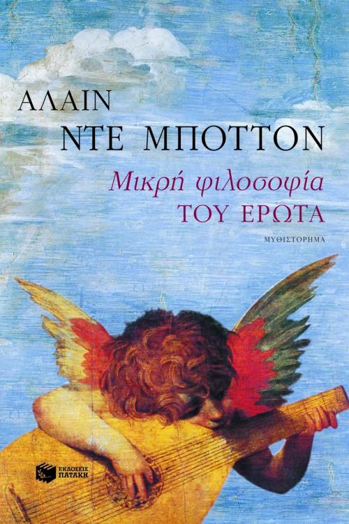 ΜΙΚΡΗ ΦΙΛΟΣΟΦΙΑ ΤΟΥ ΕΡΩΤΑ