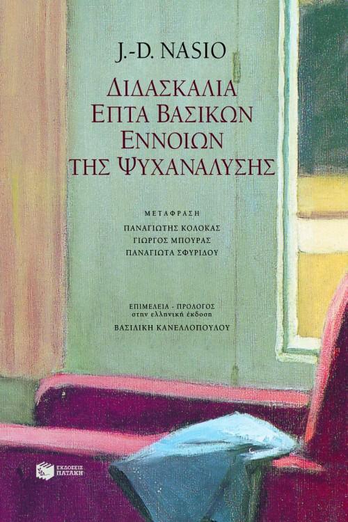 ΔΙΔΑΣΚΑΛΙΑ ΕΠΤΑ ΒΑΣΙΚΩΝ ΕΝΝΟΙΩΝ ΤΗΣ ΨΥΧΑΝΑΛΥΣΗΣ