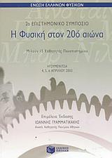 Η ΦΥΣΙΚΗ ΣΤΟΝ 20 ΑΙΩΝΑ 2 ΕΠΙΣΤΗΜ ΣΥΜΠΟΣΙΟ (ΠΑΤΑΚΗ)