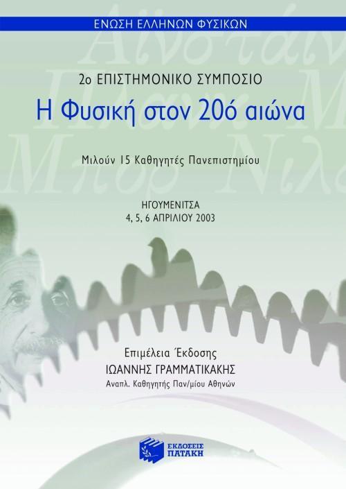 Η ΦΥΣΙΚΗ ΣΤΟΝ 20 ΑΙΩΝΑ 2 ΕΠΙΣΤΗΜ ΣΥΜΠΟΣΙΟ (ΠΑΤΑΚΗ)