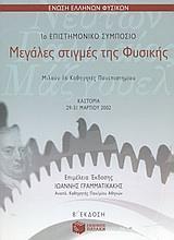 ΜΕΓΑΛΕΣ ΣΤΙΓΜΕΣ ΤΗΣ ΦΥΣΙΚΗΣ 1 ΕΠΙΣ ΣΥΜΠΟΣΙΟ(ΠΑΤΑΚΗ