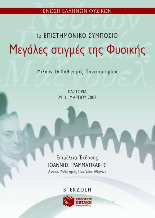 ΜΕΓΑΛΕΣ ΣΤΙΓΜΕΣ ΤΗΣ ΦΥΣΙΚΗΣ 1 ΕΠΙΣ ΣΥΜΠΟΣΙΟ(ΠΑΤΑΚΗ