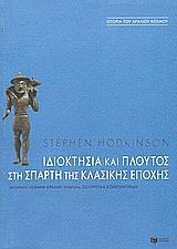 ΙΔΙΟΚΤΗΣΙΑ ΚΑΙ ΠΛΟΥΤΟΣ ΣΤΗ ΣΠΑΡΤΗ ΤΗΣ ΚΛΑΣΙΚΗΣ ΕΠΟ