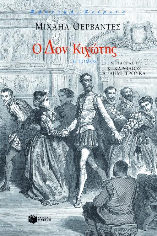 Ο ΔΟΝ ΚΙΧΩΤΗΣ - ΤΟΜΟΣ: 2 (No 26)