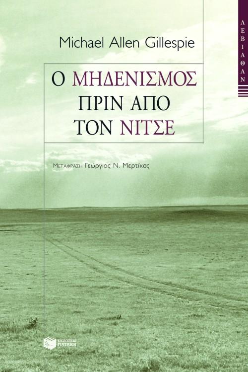 Ο ΜΗΔΕΝΙΣΜΟΣ ΠΡΙΝ ΑΠΟ ΤΟΝ ΝΙΤΣΕ