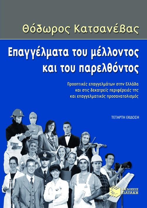 ΕΠΑΓΓΕΛΜΑΤΑ ΤΟΥ ΜΕΛΛΟΝΤΟΣ ΚΑΙ ΤΟΥ ΠΑΡΕΛΘΟΝΤΟΣ