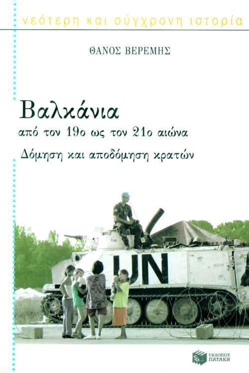 ΒΑΛΚΑΝΙΑ ΑΠΟ ΤΟΝ 19Ο ΩΣ ΤΟΝ 21Ο ΑΙΩΝΑ