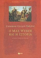 O MAX WEBER ΚΑΙ Η ΙΣΤΟΡΙΑ