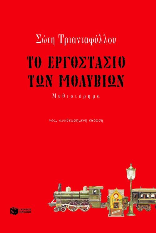 ΤΟ ΕΡΓΟΣΤΑΣΙΟ ΤΩΝ ΜΟΛΥΒΙΩΝ