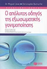 Ο ΑΠΟΛΥΤΟΣ ΟΔΗΓΟΣ ΤΗΣ ΕΞΩΣΩΜΑΤΙΚΗΣ ΓΟΝΙΜΟΠΟΙΗΣΗΣ