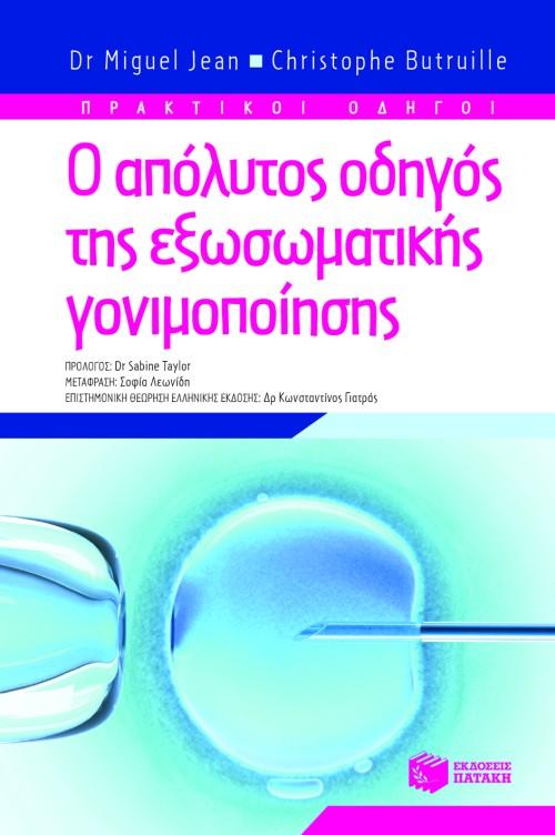 Ο ΑΠΟΛΥΤΟΣ ΟΔΗΓΟΣ ΤΗΣ ΕΞΩΣΩΜΑΤΙΚΗΣ ΓΟΝΙΜΟΠΟΙΗΣΗΣ