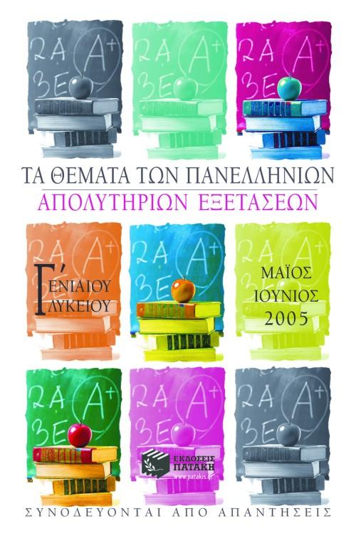 ΤΑ ΘΕΜΑΤΑ ΤΩΝ ΠΑΝΕΛΛΗΝΙΩΝ ΑΠΟΛΥΤΗΡΙΩΝ ΕΞΕΤΑΣΕΩΝ Γ΄ ΕΝΙΑΙΟΥ ΛΥΚΕΙΟΥ ΜΑΙΟΣ-ΙΟΥΝΙΟΣ 2005