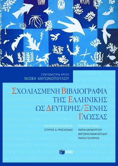 ΣΧΟΛΙΑΣΜΕΝΗ ΒΙΒΛΙΟΓΡΑΦΙΑ ΤΗΣ ΕΛΛΗΝ ΩΣ ΔΕΥΤΕΡΗΣ(ΠΑΤ