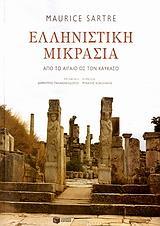 ΕΛΛΗΝΙΣΤΙΚΗ ΜΙΚΡΑΣΙΑ. ΑΠΟ ΤΟ ΑΙΓΑΙΟ ΩΣ ΤΟΝ ΚΑΥΚΑΣΟ