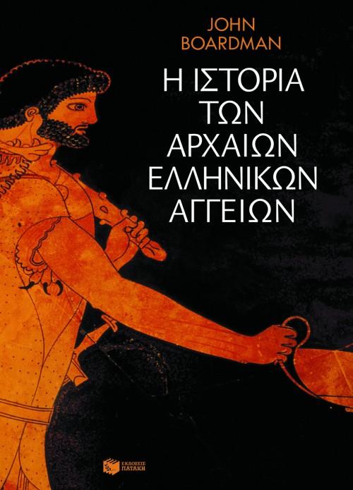 ΙΣΤΟΡΙΑ  ΑΡΧΑΙΩΝ ΕΛΛΗΝΙΚΩΝ ΑΓΓΕΙΩΝ