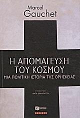 Η ΑΠΟΜΑΓΕΥΣΗ ΤΟΥ ΚΟΣΜΟΥ