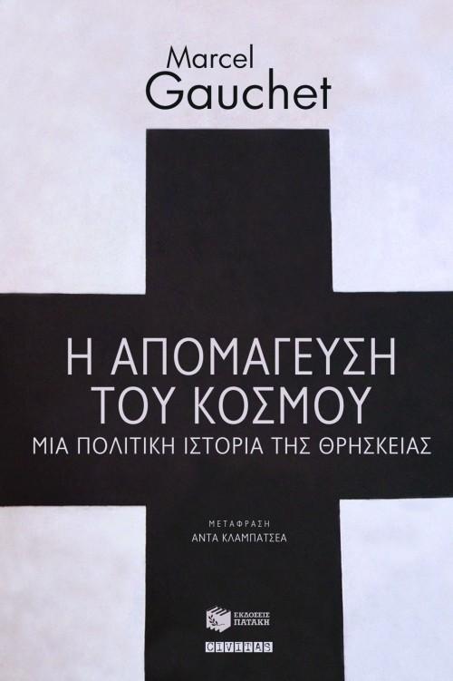 Η ΑΠΟΜΑΓΕΥΣΗ ΤΟΥ ΚΟΣΜΟΥ