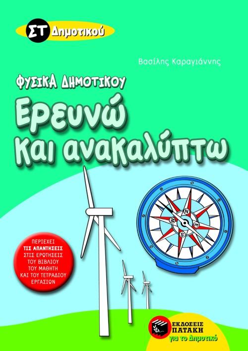 ΕΡΕΥΝΩ ΚΑΙ ΑΝΑΚΑΛΥΠΤΩ ΣΤ΄ ΔΗΜΟΤΙΚΟΥ