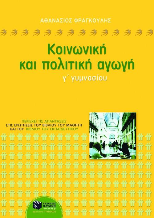 ΚΟΙΝΩΝΙΚΗ ΚΑΙ ΠΟΛΙΤΙΚΗ ΑΓΩΓΗ Γ΄ ΓΥΜΝΑΣΙΟΥ