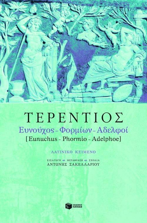 ΕΥΝΟΥΧΟΣ-ΦΟΡΜΙΩΝ-ΑΔΕΛΦΟΙ ΤΕΡΕΝΤΙΟΣ