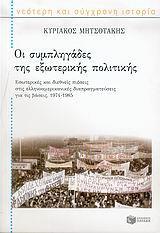 ΟΙ ΣΥΜΠΛΗΓΑΔΕΣ ΤΗΣ ΕΞΩΤΕΡΙΚΗΣ ΠΟΛΙΤΙΚΗΣ(ΜΗΤΣΟΤΑΚΗΣ