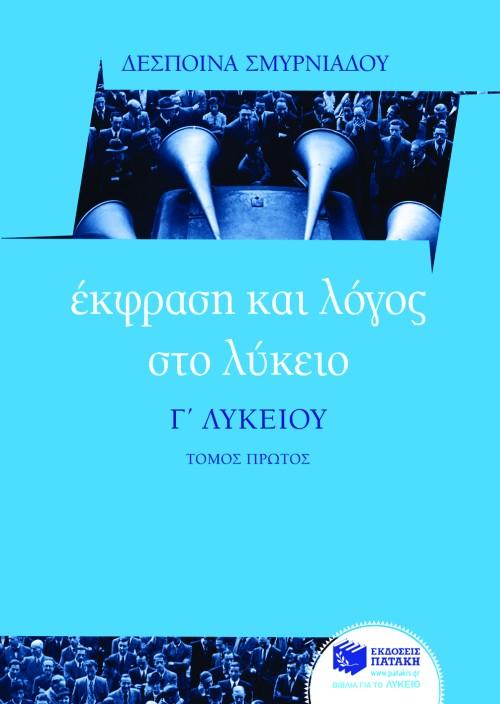 ΕΚΦΡΑΣΗ ΚΑΙ ΛΟΓΟΣ ΣΤΟ ΛΥΚΕΙΟ, Γ΄ ΛΥΚΕΙΟΥ - ΤΟΜΟΣ: 1