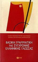 ΒΑΣΙΚΗ ΓΡΑΜΜΑΤΙΚΗ ΤΗΣ ΣΥΓΧΡΟΝΗΣ ΕΛΛΗΝΙΚΗΣ ΓΛΩΣΣΑΣ