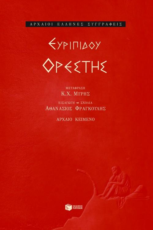 ΕΥΡΙΠΙΔΟΥ ΟΡΕΣΤΗΣ