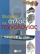 ΒΑΣΙΚΟΣ ΑΤΛΑΣ ΤΗΣ ΤΕΧΝΟΛΟΓΙΑΣ