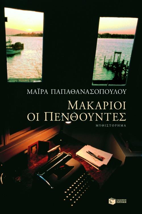 ΜΑΚΑΡΙΟΙ ΟΙ ΠΕΝΘΟΥΝΤΕΣ