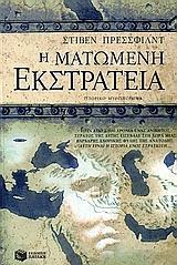 Η ΜΑΤΩΜΕΝΗ ΕΚΣΤΡΑΤΕΙΑ