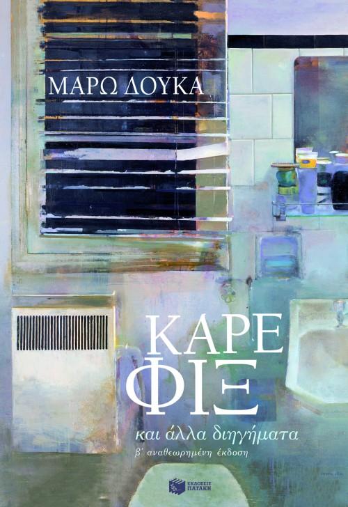 ΚΑΡΕ ΦΙΞ