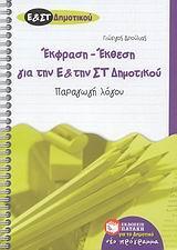 ΕΚΘΕΣΗ - ΕΚΦΡΑΣΗ ΓΙΑ ΤΗΝ Ε΄ ΚΑΙ ΤΗΝ ΣΤ΄ ΔΗΜΟΤΙΚΟΥ