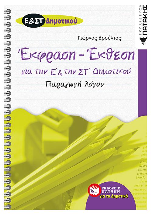 ΕΚΘΕΣΗ - ΕΚΦΡΑΣΗ ΓΙΑ ΤΗΝ Ε΄ ΚΑΙ ΤΗΝ ΣΤ΄ ΔΗΜΟΤΙΚΟΥ