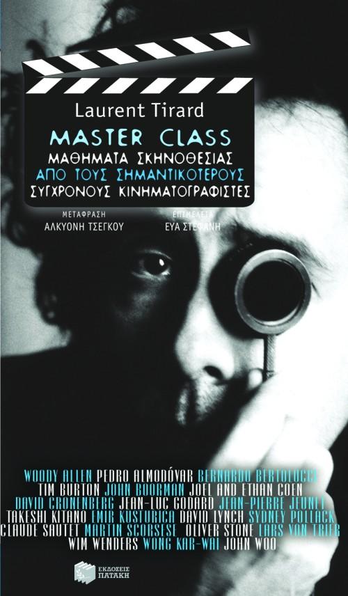 MASTER CLASS ΜΑΘΗΜΑΤΑ ΣΚΗΝΟΘΕΣΙΑΣ