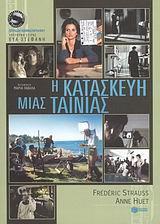 Η ΚΑΤΑΣΚΕΥΗ ΜΙΑΣ ΤΑΙΝΙΑΣ