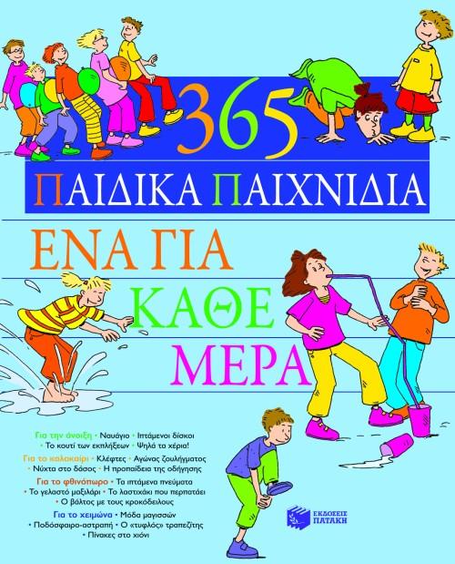 365 ΠΑΙΔΙΚΑ ΠΑΙΧΝΙΔΙΑ