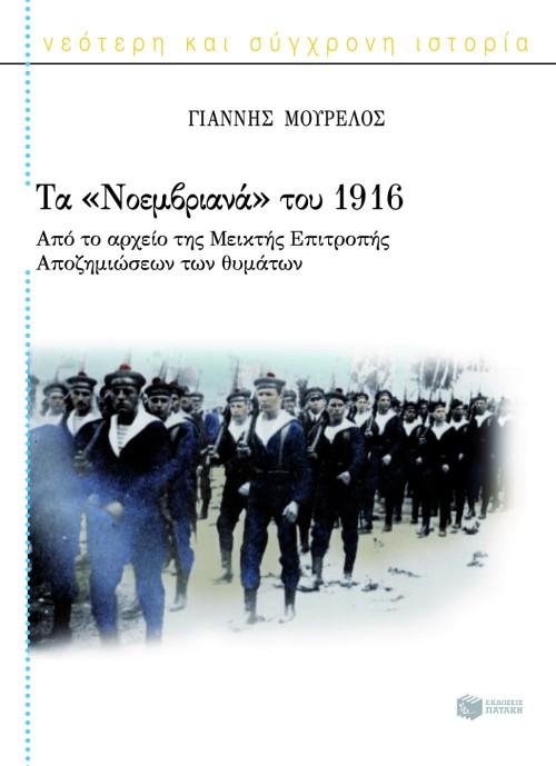 ΤΑ "ΝΟΕΜΒΡΙΑΝΑ" ΤΟΥ 1916