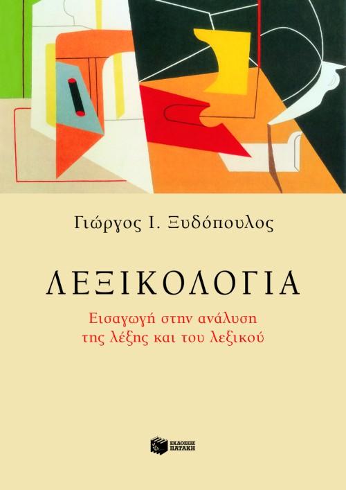 ΛΕΞΙΚΟΛΟΓΙΑ