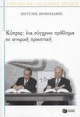 ΚΥΠΡΟΣ ΕΝΑ ΣΥΓΧΡΟΝΟ ΠΡΟΒΛΗΜΑ ΣΕ ΙΣΤΟΡΙΚΗ ΠΡΟΟΠΤΙΚΗ